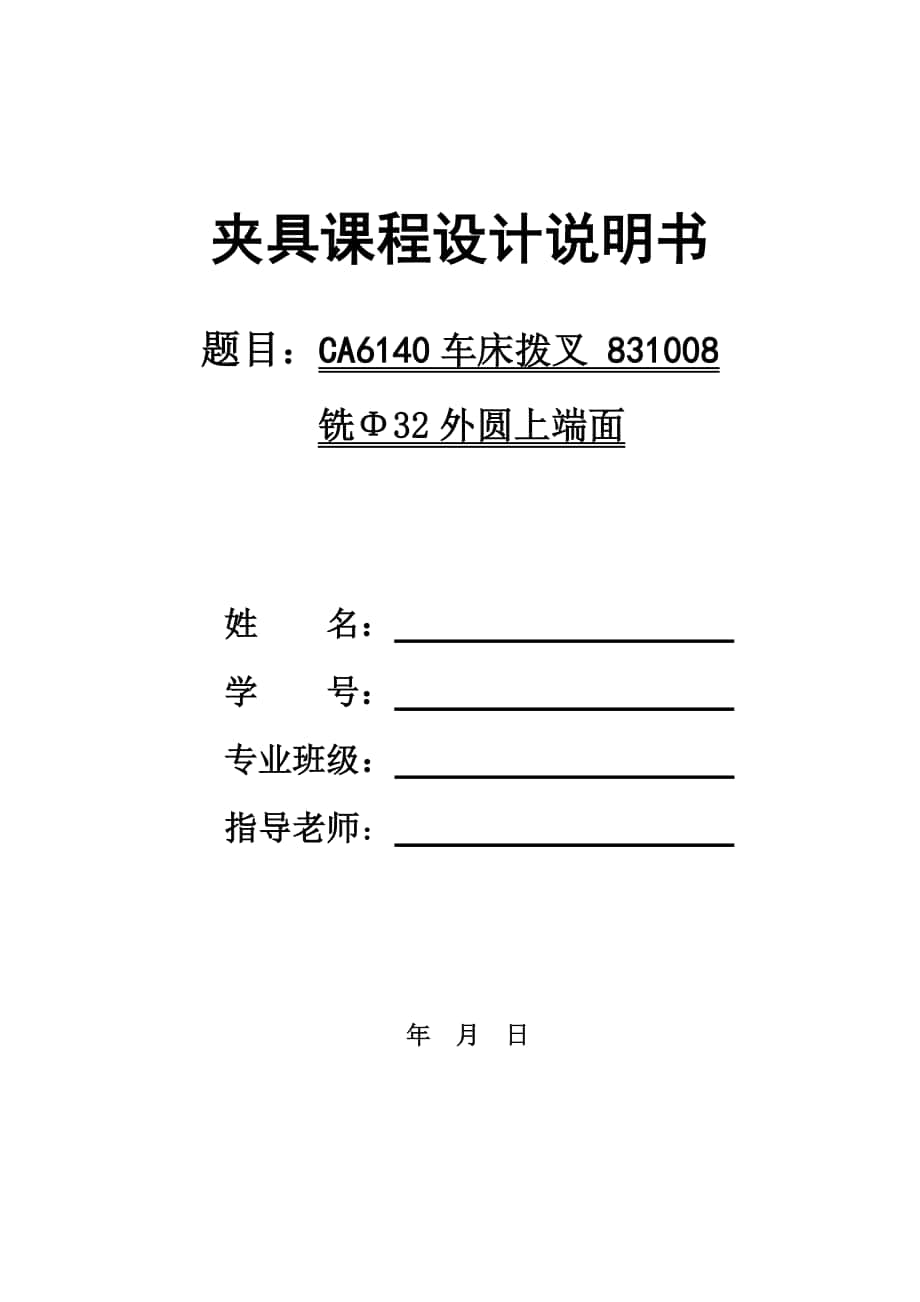 CA6140车床拨叉 831008铣Φ32外圆上端面_第1页