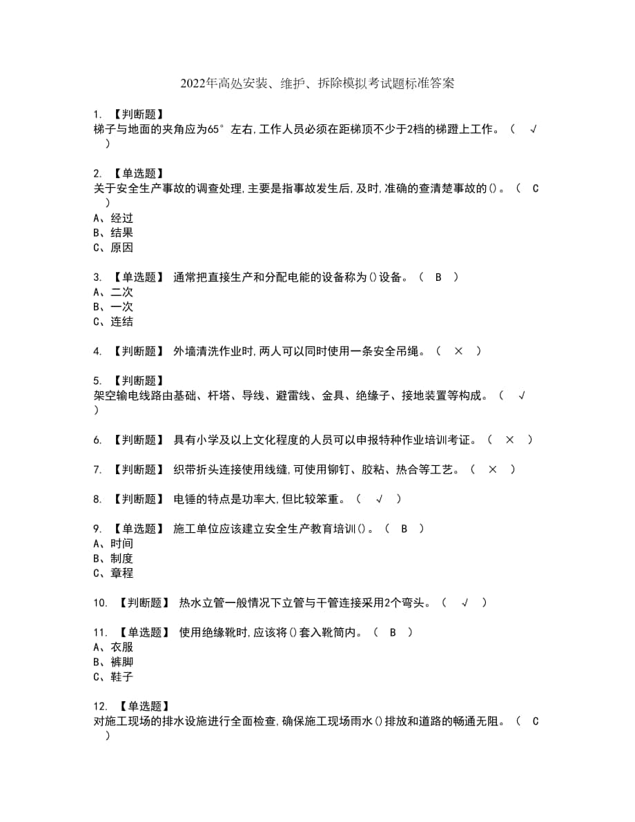 2022年高处安装、维护、拆除模拟考试题标准答案71_第1页