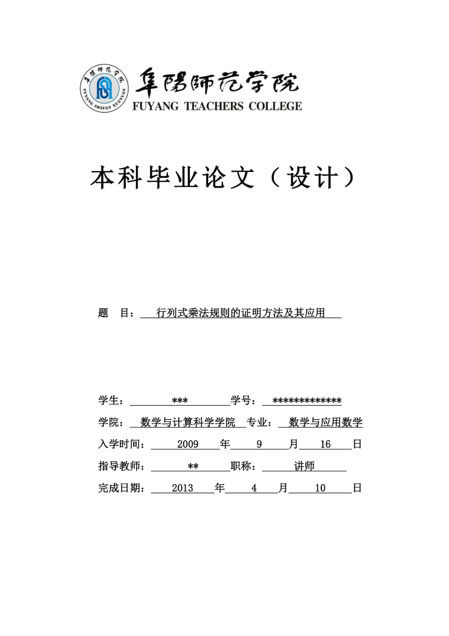 行列式乘法规则的证明方法及其应用 毕业论文_第1页