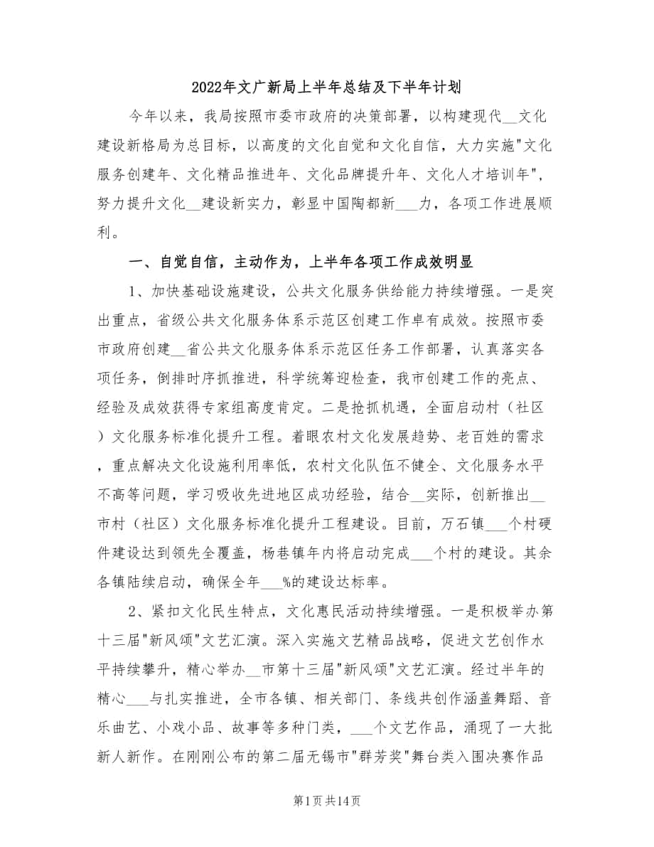 2022年文广新局上半年总结及下半年计划_第1页