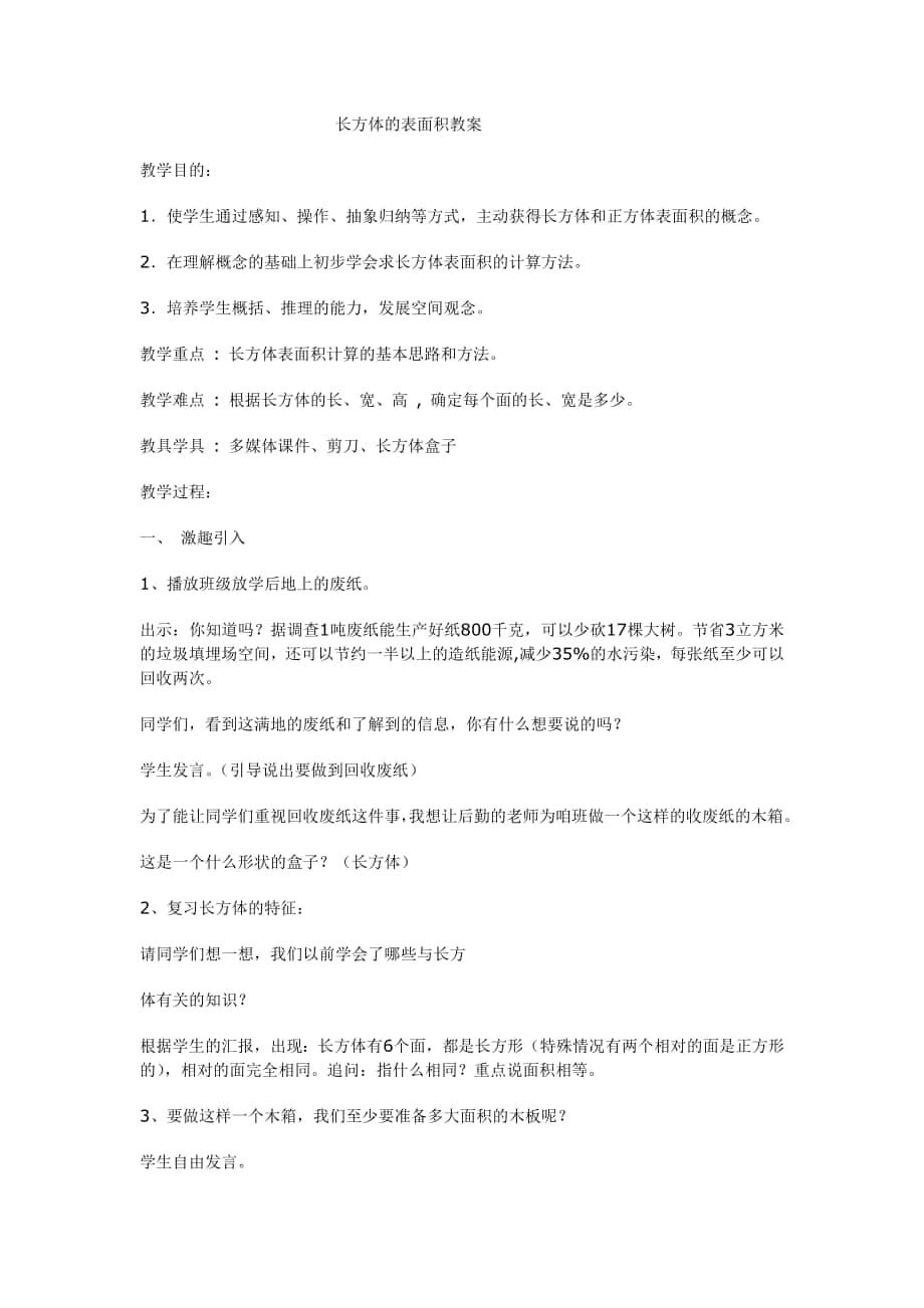 長方體的表面積教案 (2)_第1頁