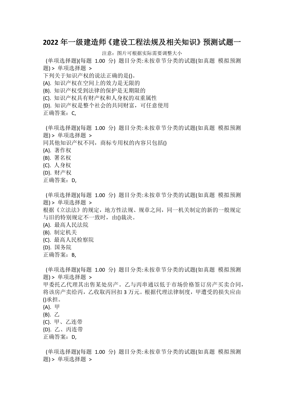 2022年一级建造师《建设工程法规及相关知识》预测试题一1_第1页