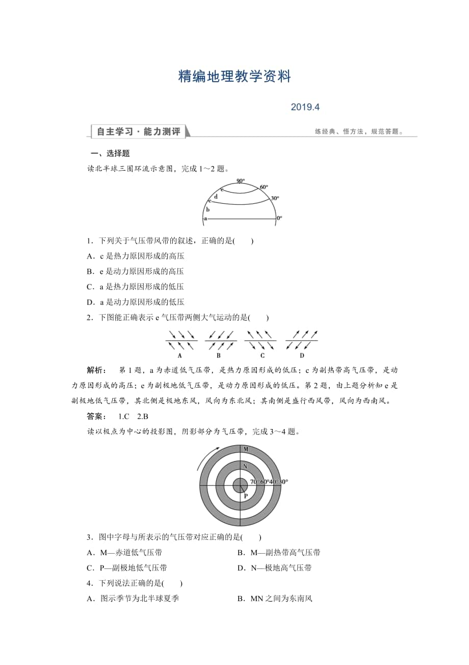 精編高中湘教版 地理必修1檢測(cè)：第2章 自然環(huán)境中的物質(zhì)運(yùn)動(dòng)和能量交換2.3.3 Word版含解析_第1頁