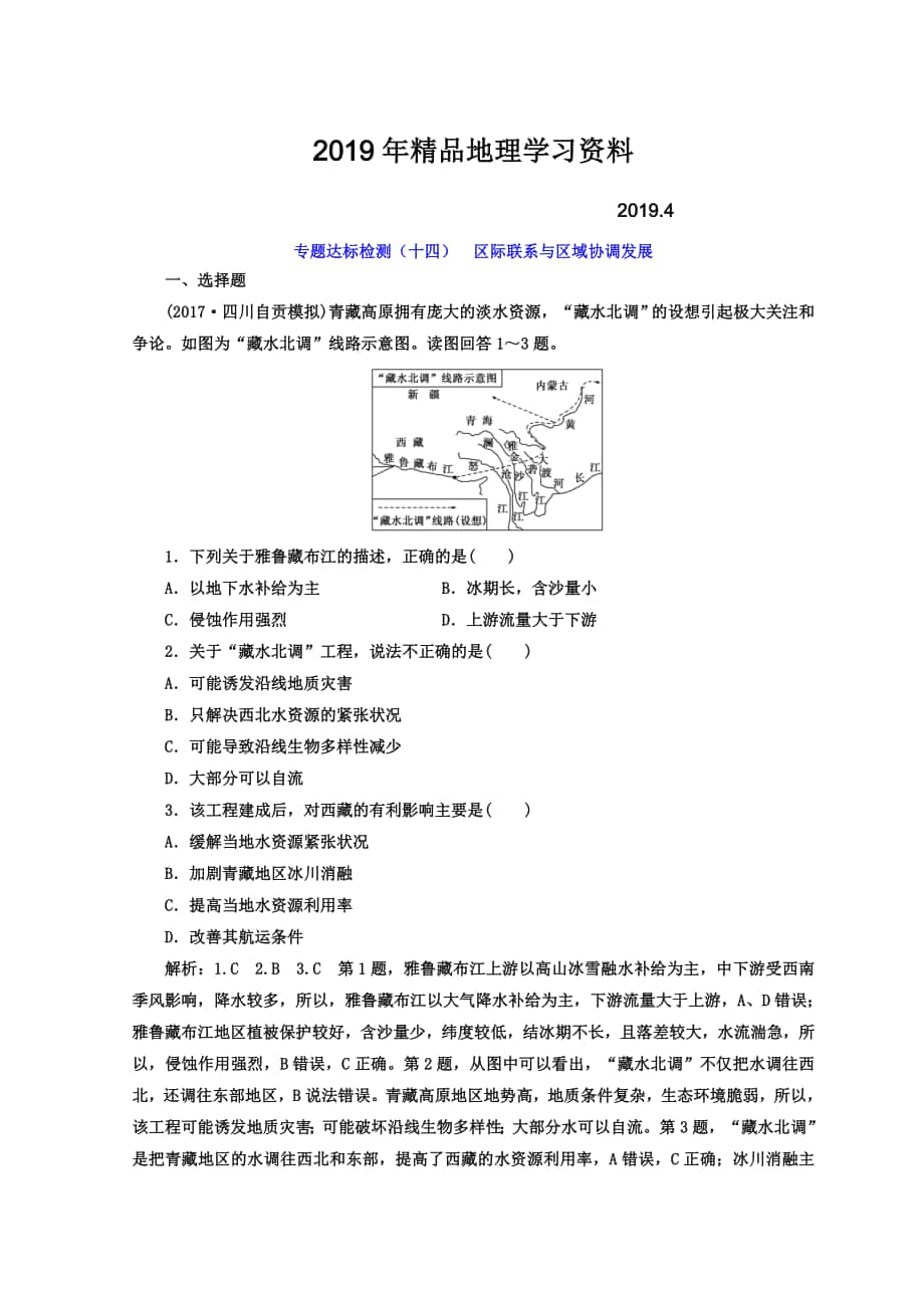 高考地理通用版二輪專題復(fù)習(xí)創(chuàng)新 專題達(dá)標(biāo)檢測：十四 區(qū)際聯(lián)系與區(qū)域協(xié)調(diào)發(fā)展 Word版含答案_第1頁