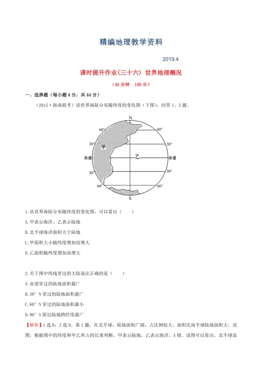 精編高考地理一輪專題復習 1.1世界地理概況課時提升作業(yè)三十六含解析_第1頁