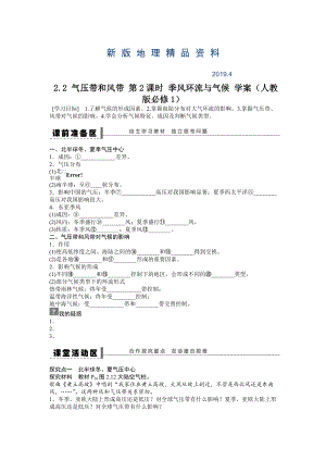 新版人教版高中地理必修一導(dǎo)學(xué)案：第2章 第2節(jié) 氣壓帶和風(fēng)帶第2課時(shí) 季風(fēng)環(huán)流與氣候 Word版含答案