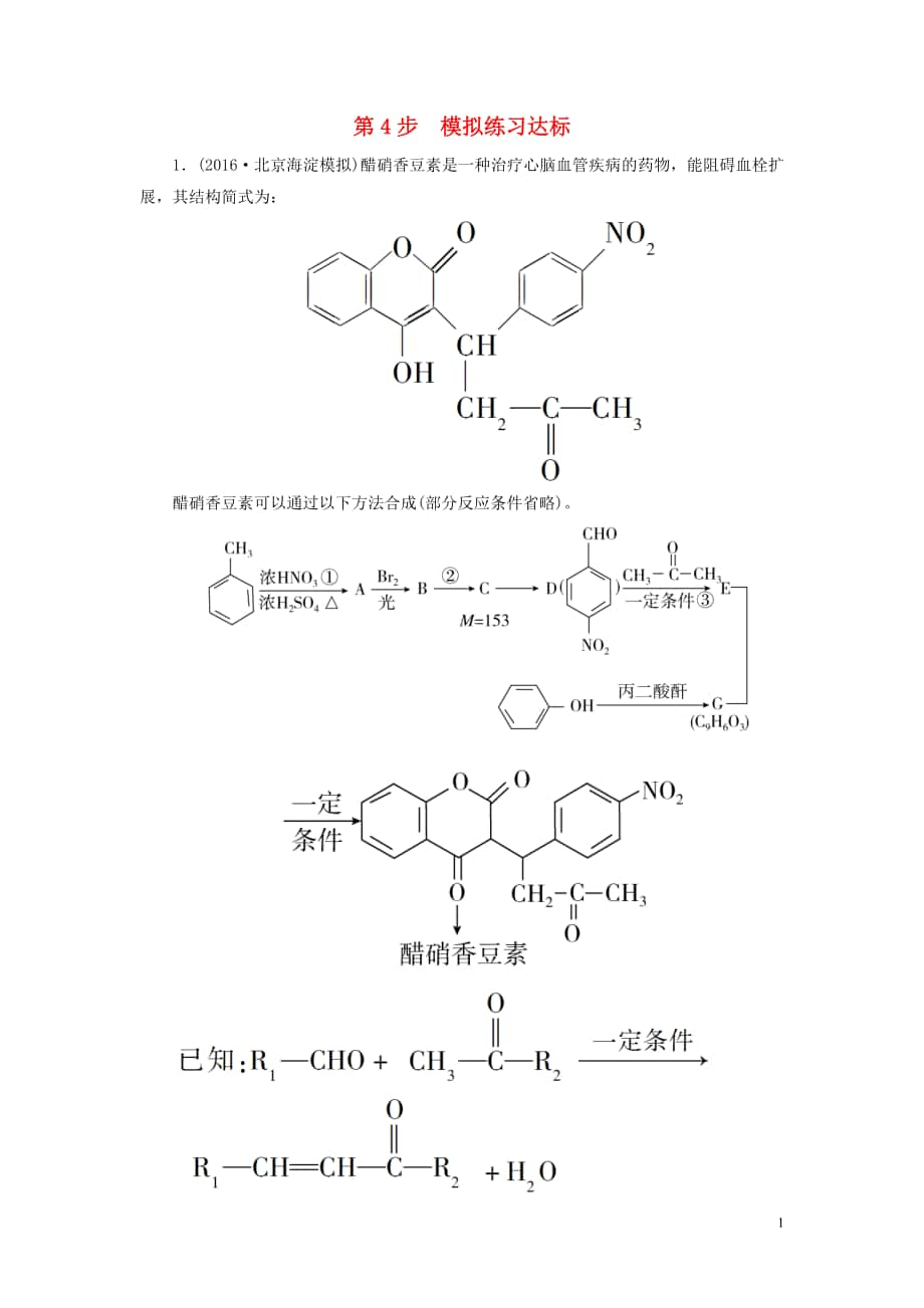 2017屆高考化學一輪復(fù)習 模塊四專題十三 有機化學基礎(chǔ)(選修部分)考點三 基本營養(yǎng)物質(zhì) 有機合成 第4步_第1頁