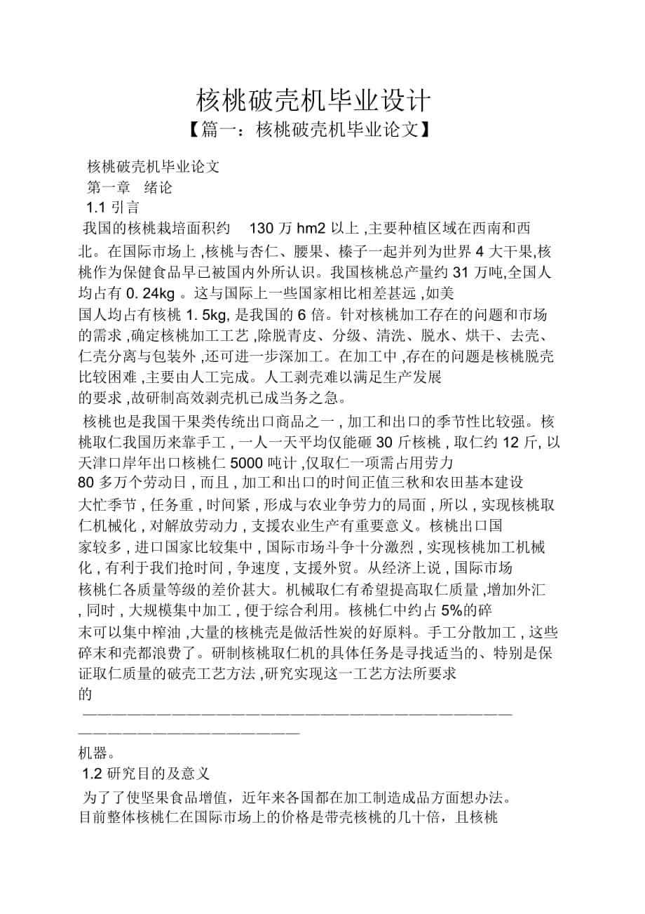 核桃破殼機畢業(yè)設計_第1頁