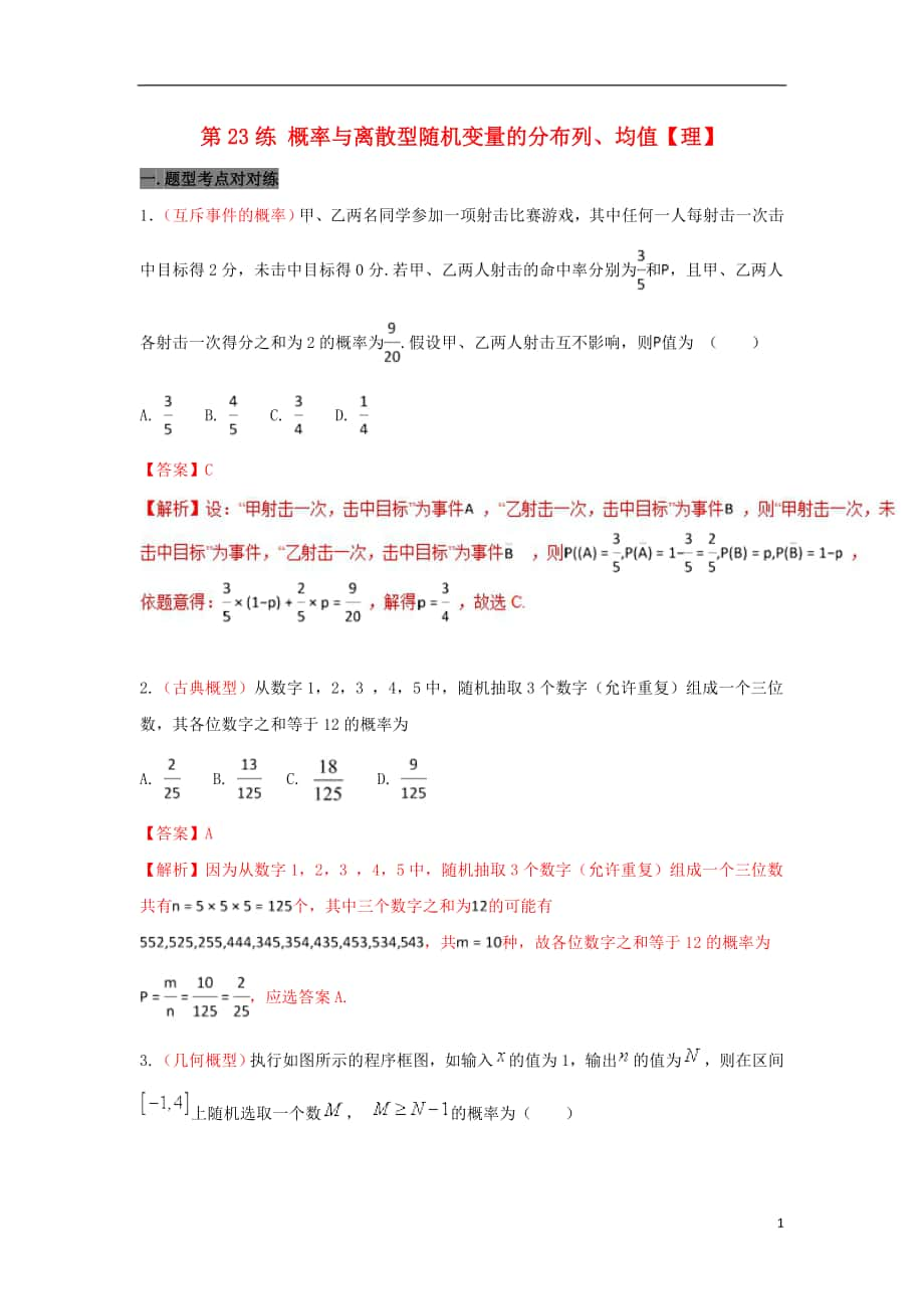 備戰(zhàn)2018年高考數(shù)學(xué) 回扣突破30練 第23練 概率與離散型隨機變量的分布列、均值 理_第1頁