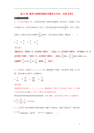 備戰(zhàn)2018年高考數(shù)學(xué) 回扣突破30練 第23練 概率與離散型隨機變量的分布列、均值 理