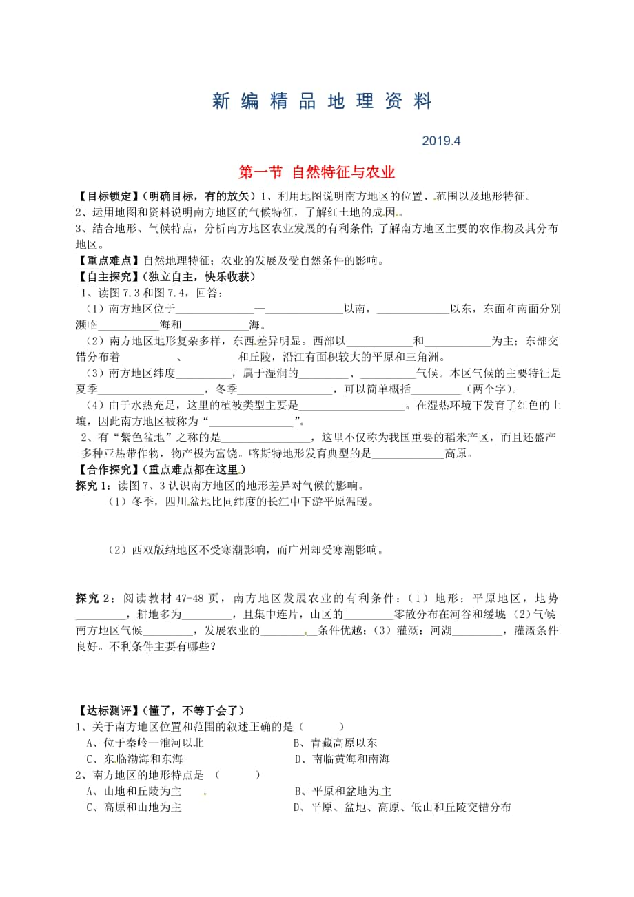 新編山東省平邑曾子學(xué)校八年級(jí)地理下冊(cè) 第七章 第一節(jié) 自然特征與農(nóng)業(yè)學(xué)案人教版_第1頁