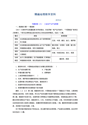 精編高考二輪地理復(fù)習(xí)文檔：專題訓(xùn)練八 工業(yè)生產(chǎn)與產(chǎn)業(yè)轉(zhuǎn)移 Word版含答案