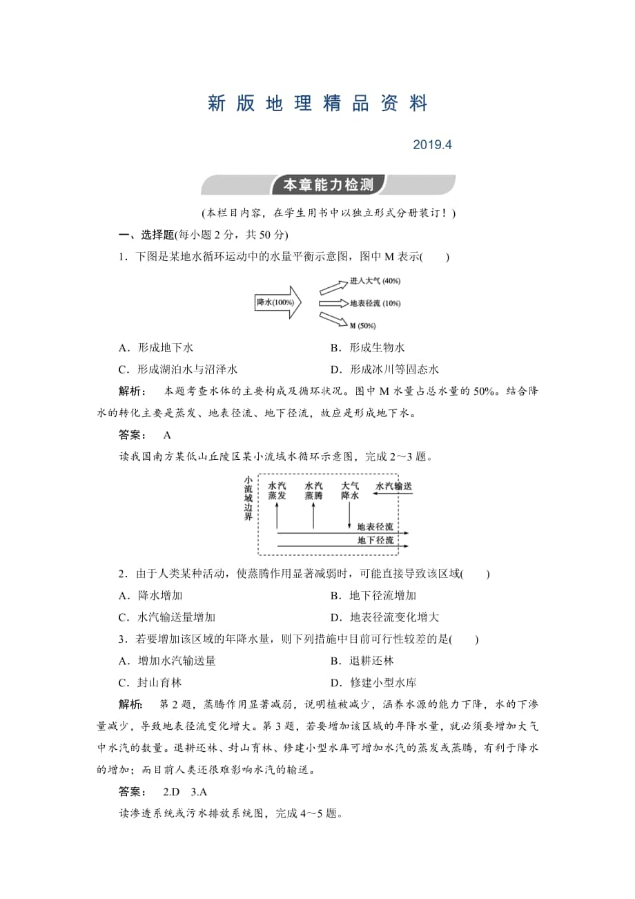 新版高中人教版 廣西自主地理必修1檢測(cè)：第3章 地球上的水3能力檢測(cè) Word版含解析_第1頁