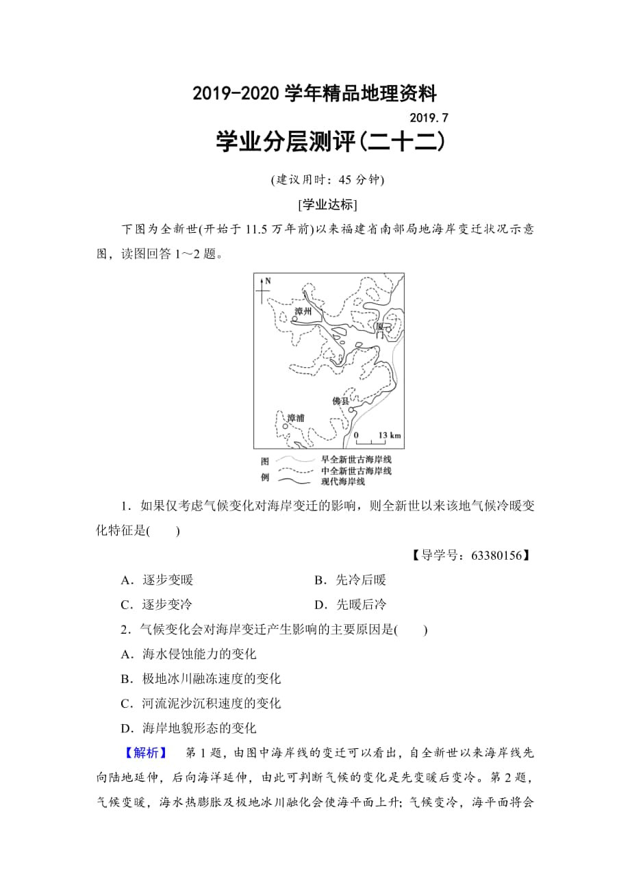 高中地理必修一鲁教版学业分层测评22 Word版含解析_第1页