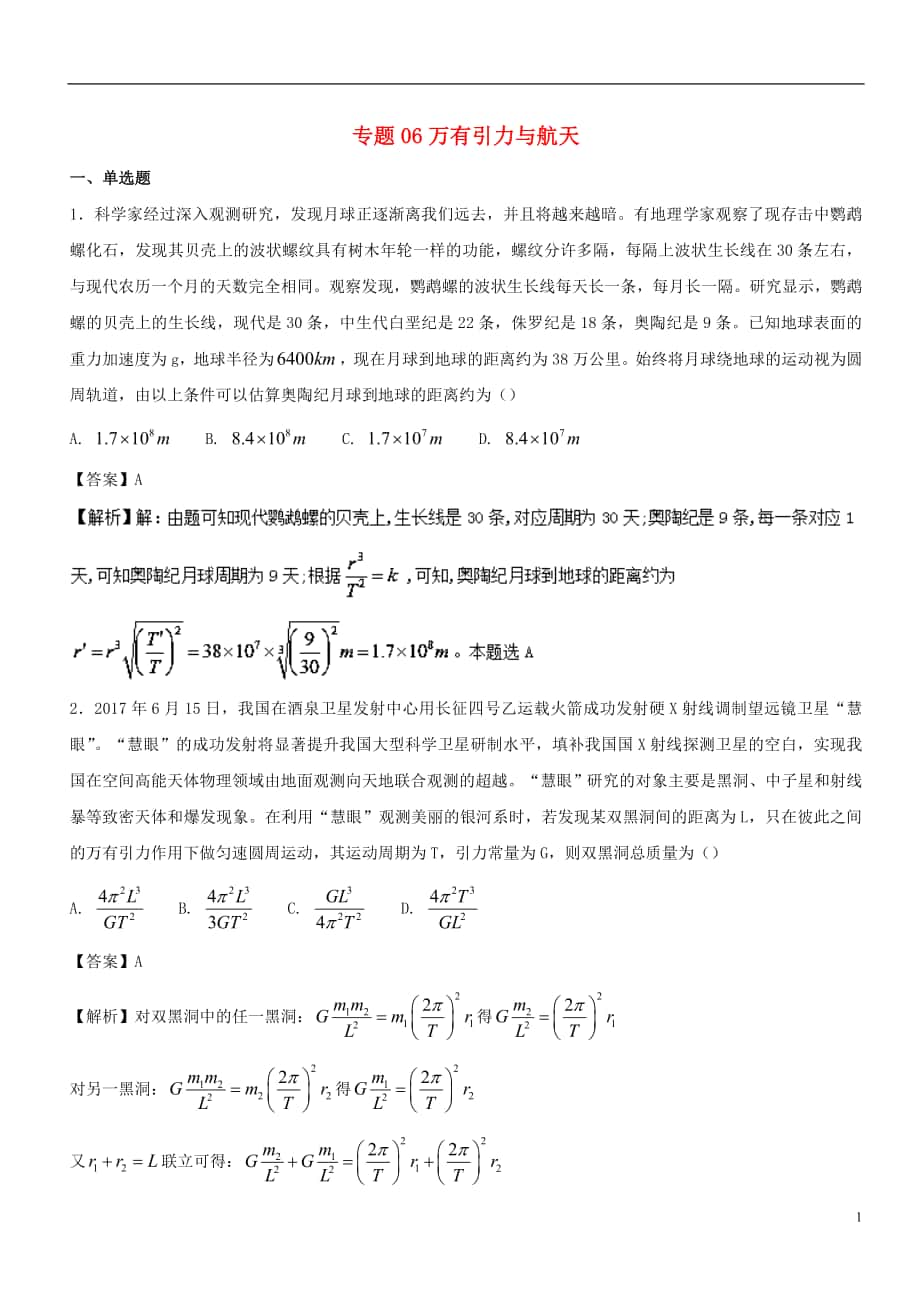 2017年高考物理試題分項版匯編系列 專題06 萬有引力與航天（含解析）_第1頁