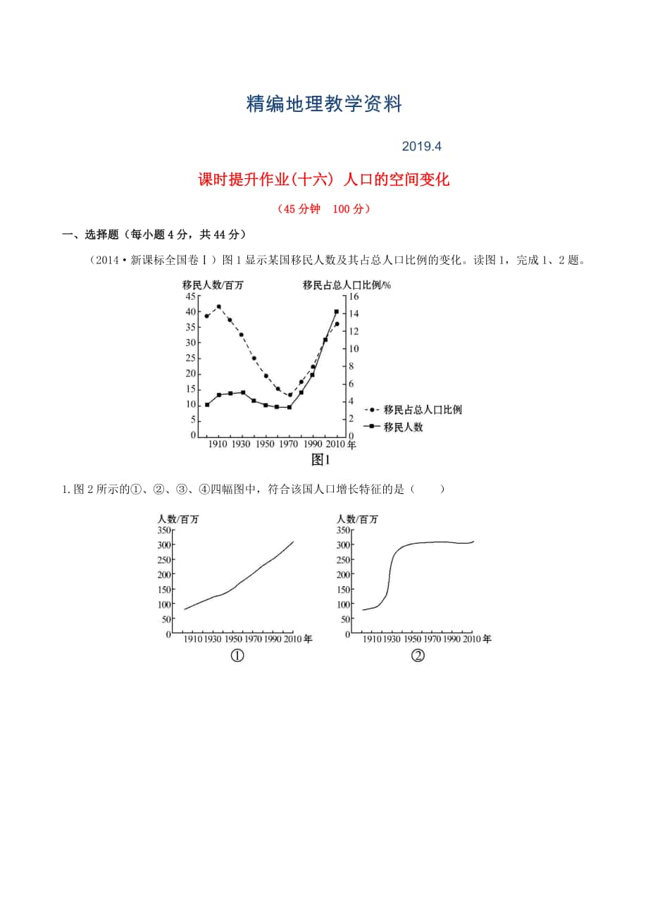 精編高考地理一輪專題復(fù)習(xí) 1.2人口的空間變化課時提升作業(yè)十六含解析_第1頁