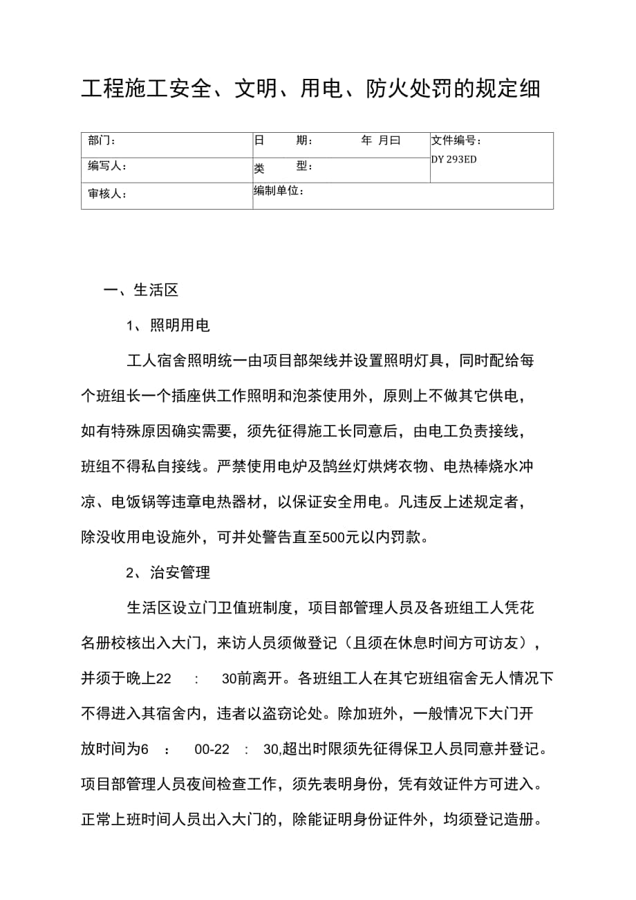 工程施工安全、文明、用电、防火处罚的规定细则(精)_第1页