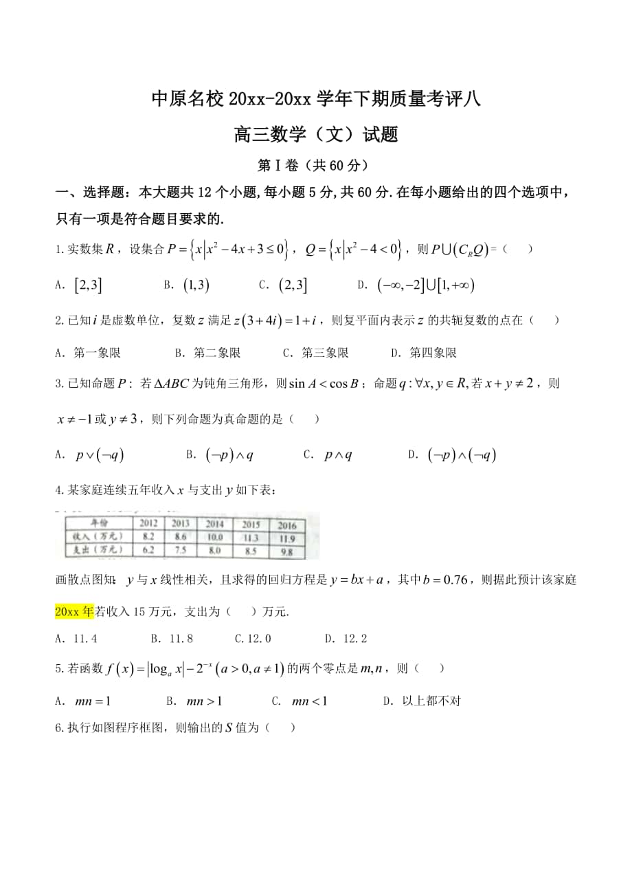 河南省豫南九校中原高三下学期质量考评八数学文试卷含答案_第1页