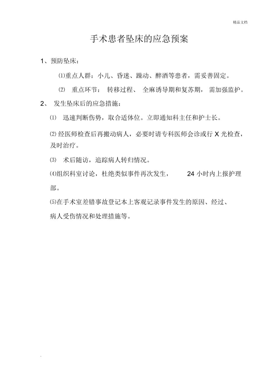 手术室患者坠床的应急预案_第1页