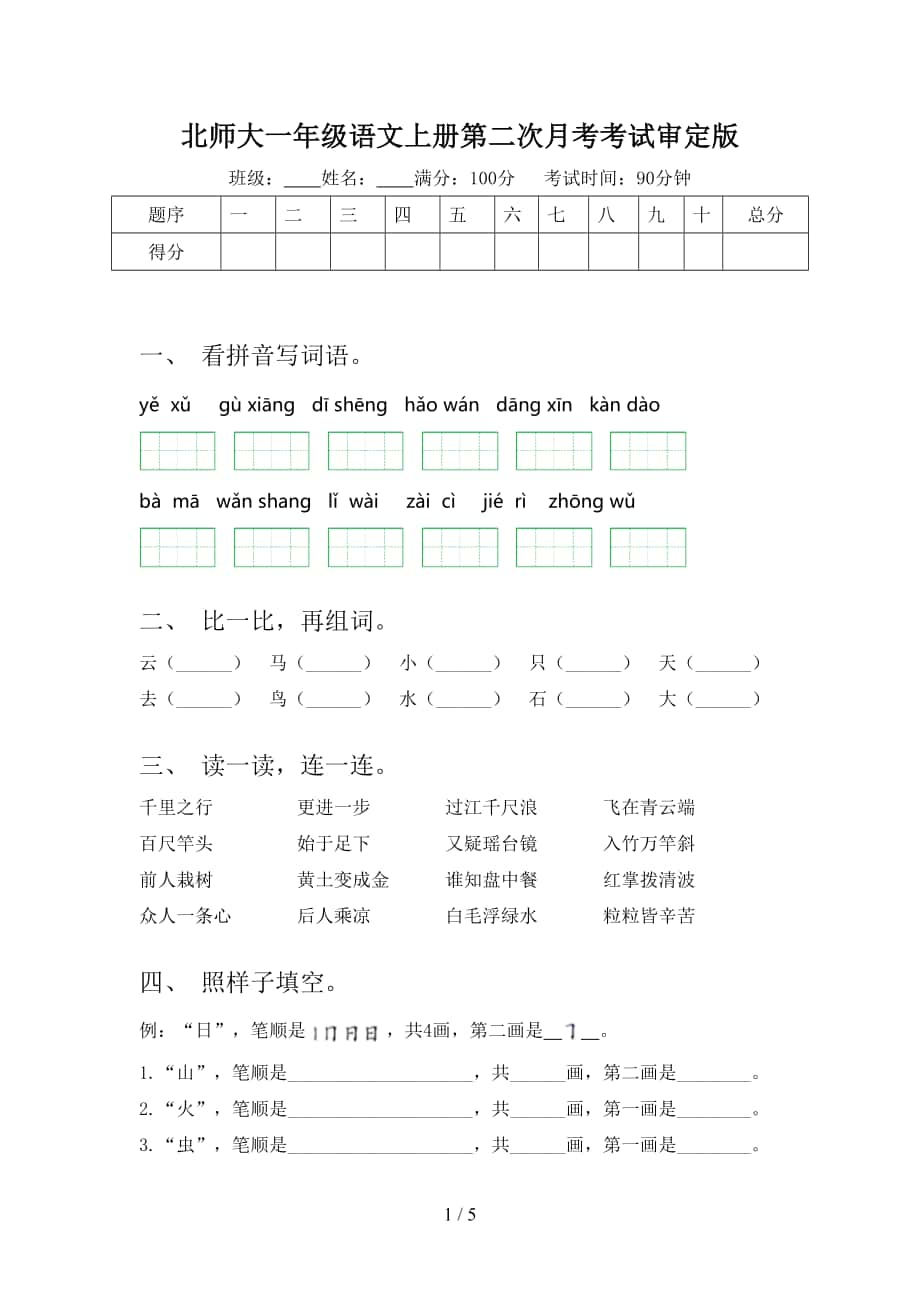 北师大一年级语文上册第二次月考考试审定版_第1页