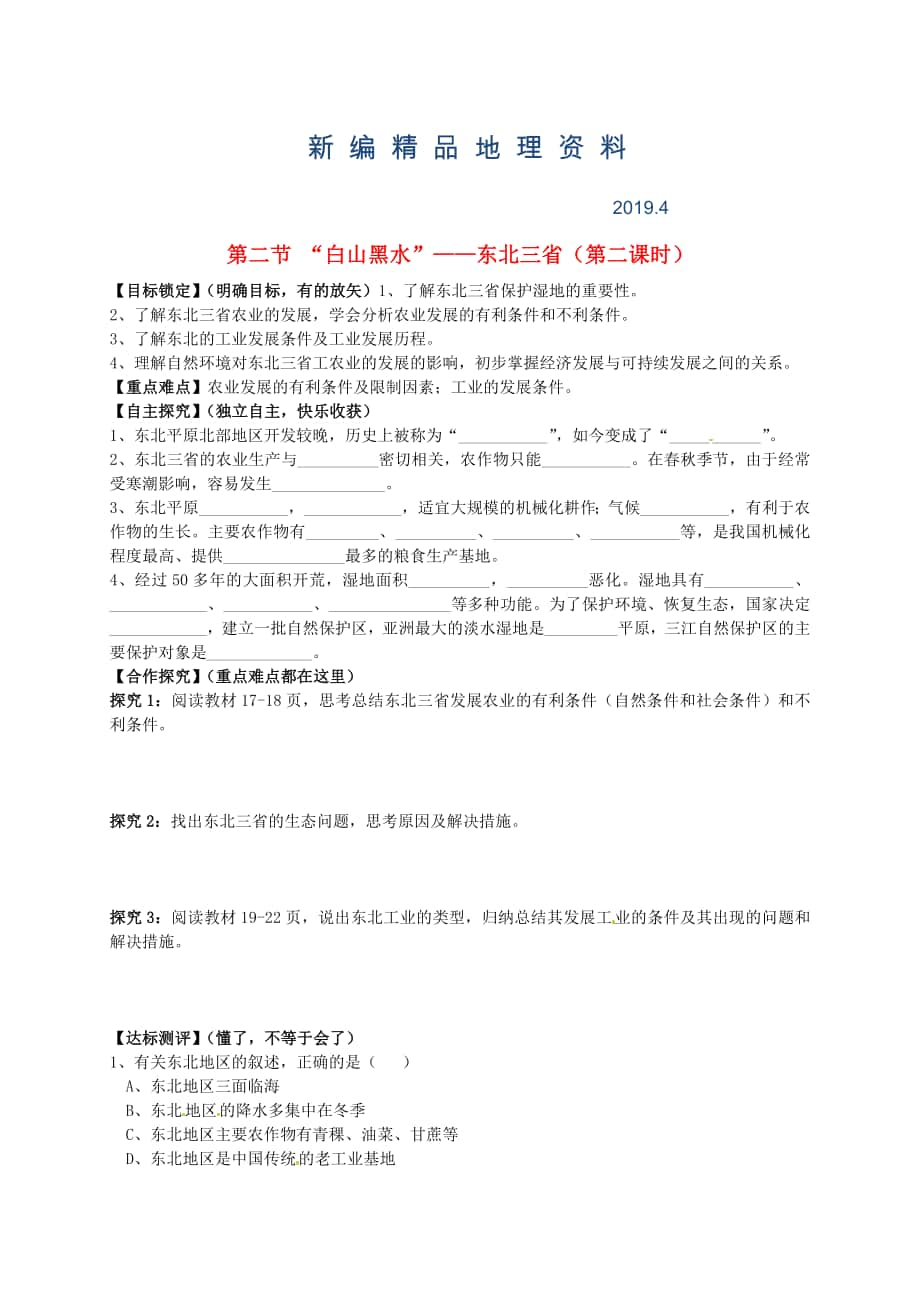 新編山東省平邑曾子學(xué)校八年級地理下冊 第六章 第二節(jié) “白山黑水”東北三省第2課時學(xué)案人教版_第1頁