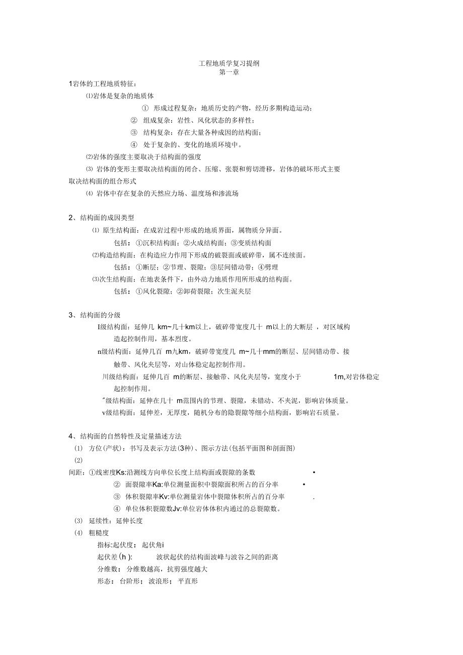 工程地质学复习提纲_第1页