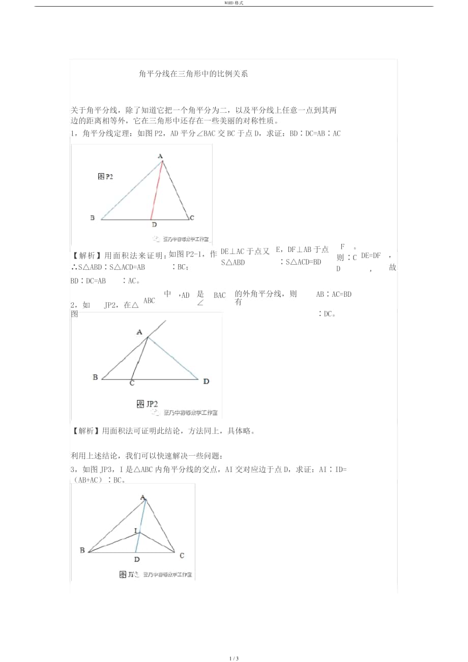 角平分线在三角形中地比例关系_第1页