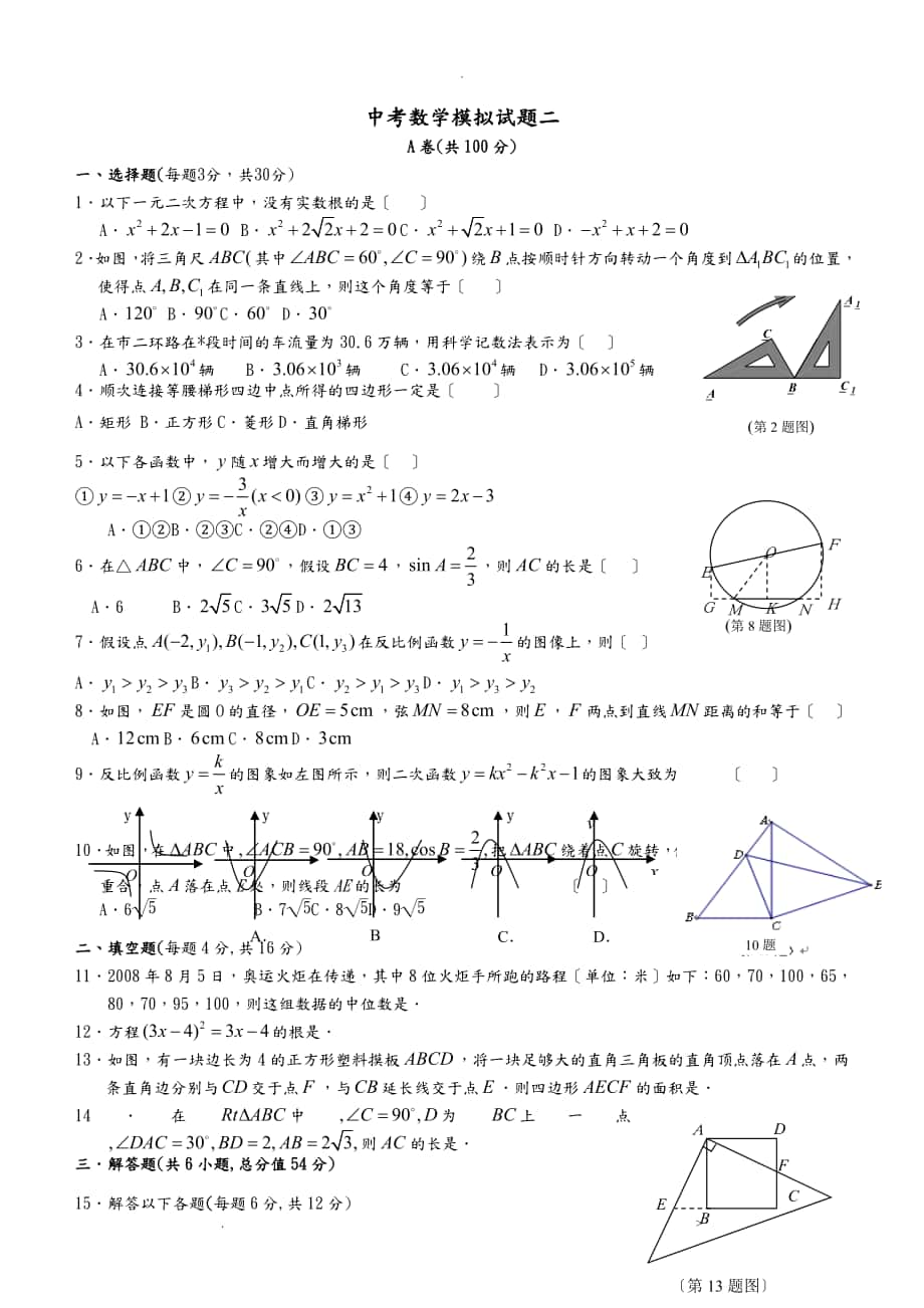 成都市初三中考数学模拟试题含答案_第1页