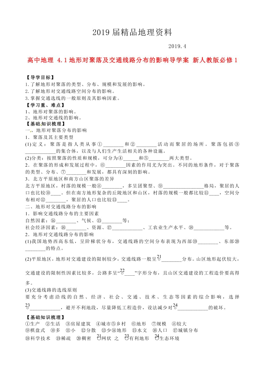 人教版高中地理必修一导学案：4.1地形对聚落及交通线路分布的影响_第1页