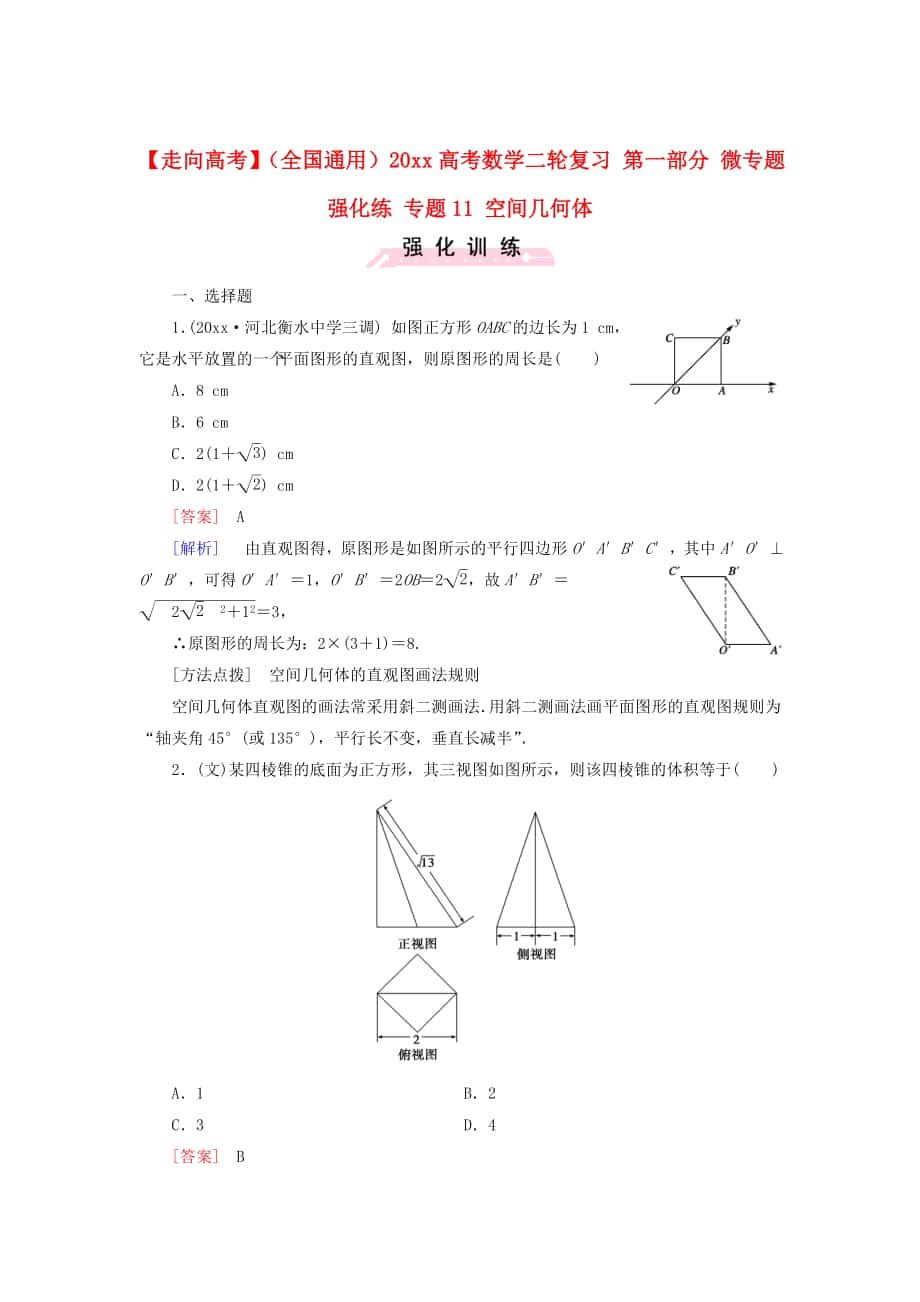 全國通用高考數(shù)學(xué) 二輪復(fù)習(xí) 第一部分 微專題強(qiáng)化練 專題11 空間幾何體含解析_第1頁