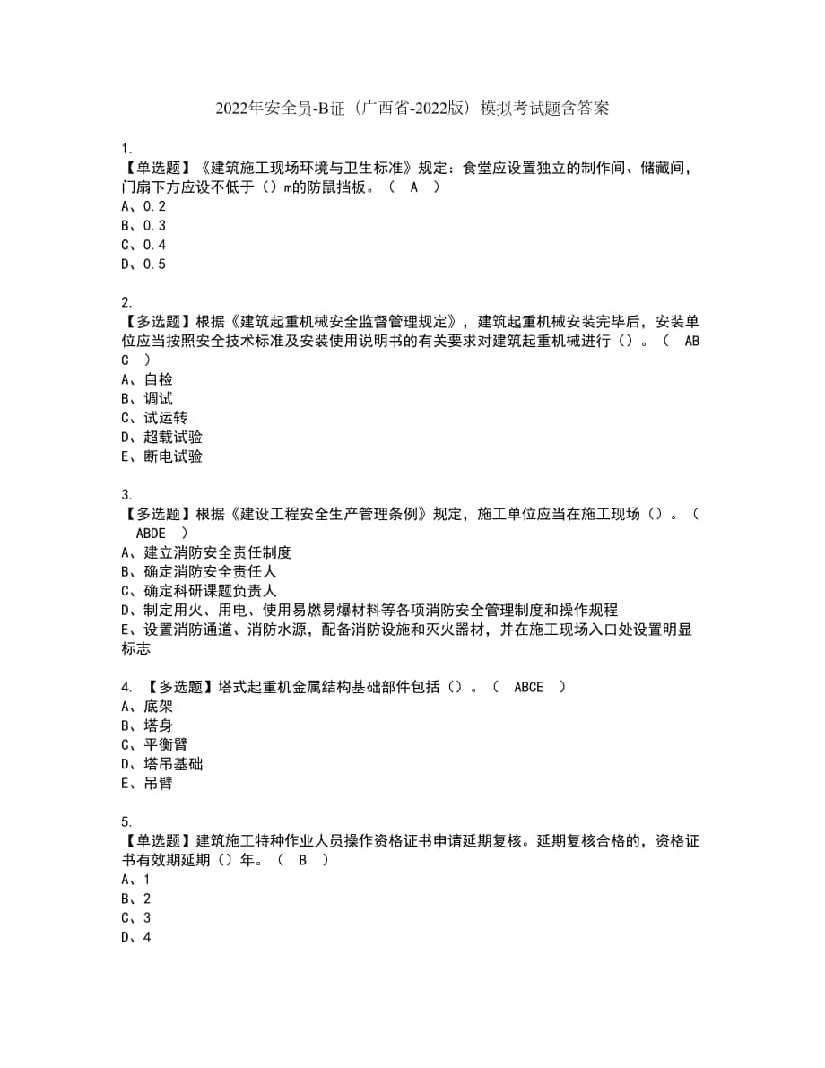 2022年安全员-B证（广西省-2022版）模拟考试题含答案3_第1页