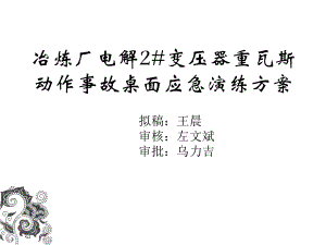 变压器重瓦斯动作事故桌面应急演练方案资料课件