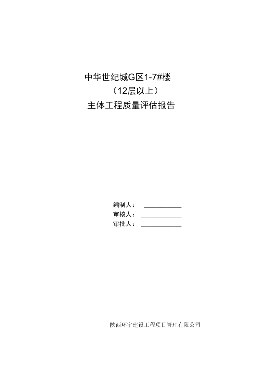 中华世纪城主体施工评估报告4_第1页