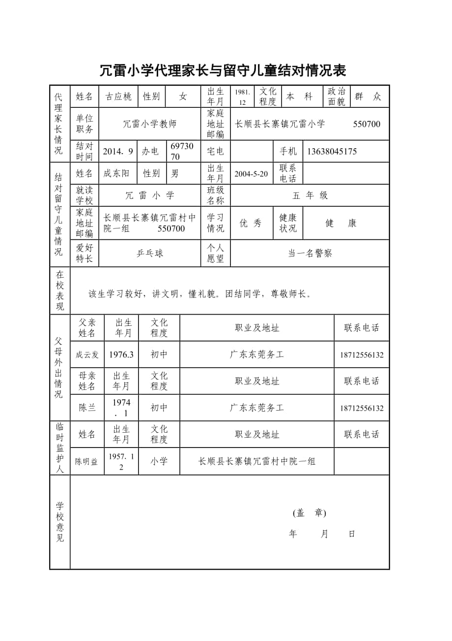 古应桃五年级冗雷小学代理家长与留守儿童结对情况表_第1页