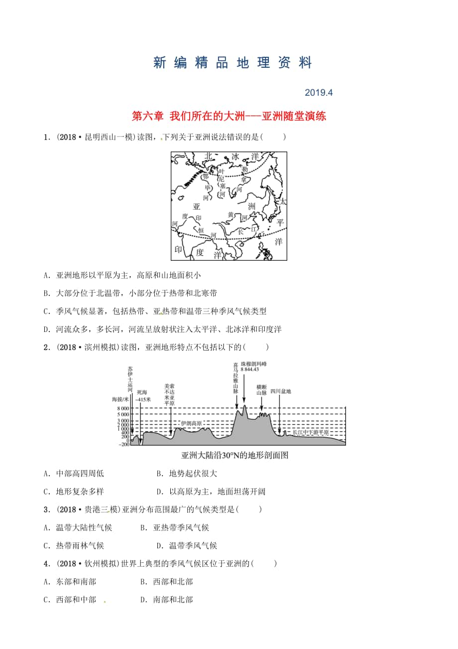 新编中考地理总复习七年级下册第六章我们所在的大洲亚洲随堂演练_第1页