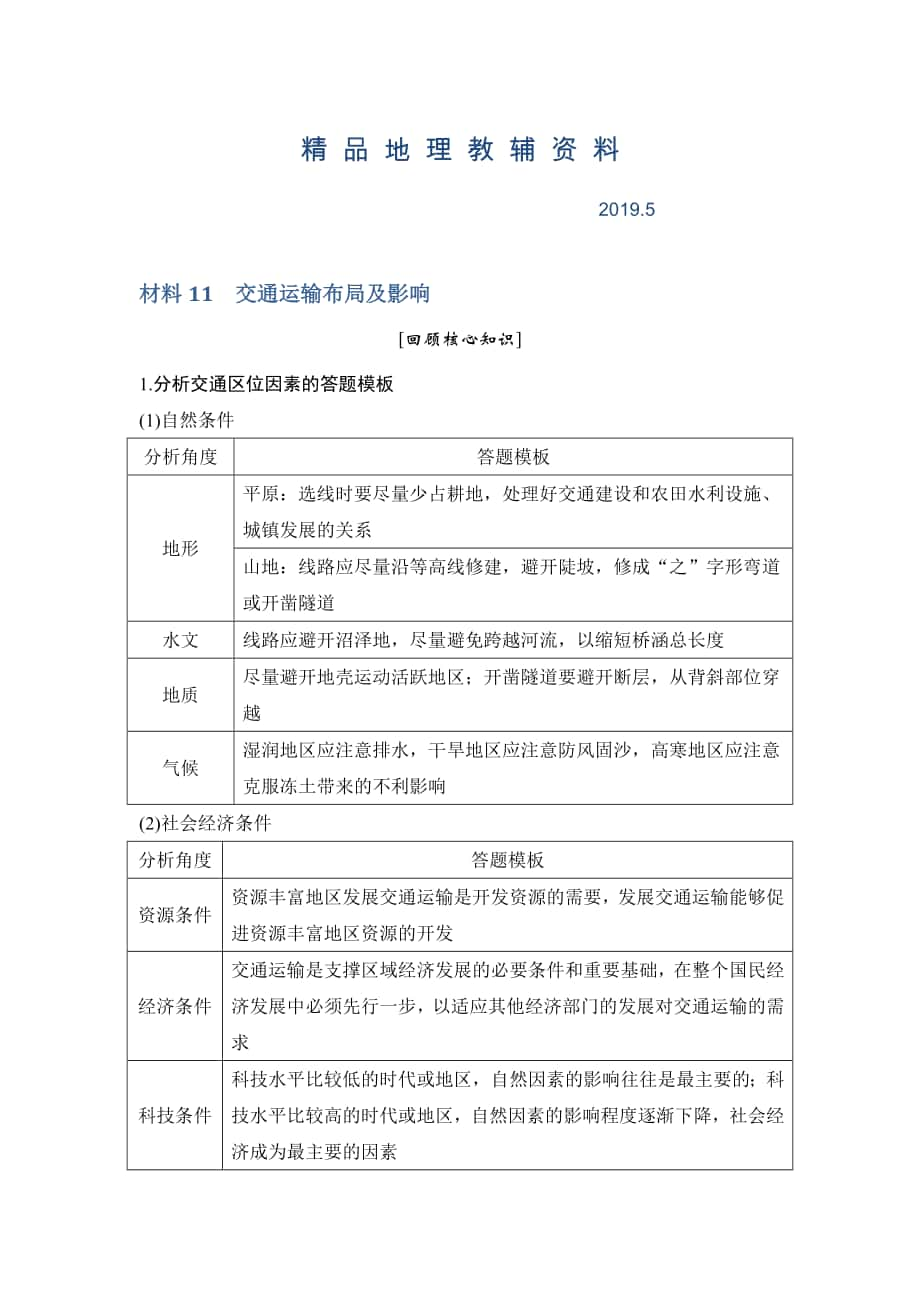 地理創(chuàng)新設(shè)計(jì)二輪專題復(fù)習(xí)全國通用文檔：第四部分 考前靜悟材料 材料11 Word版含答案_第1頁