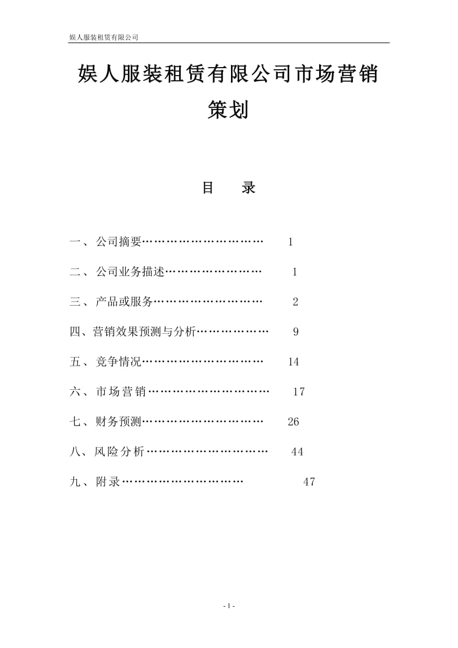 娱人服装租赁有限公司市场营销策划_第1页