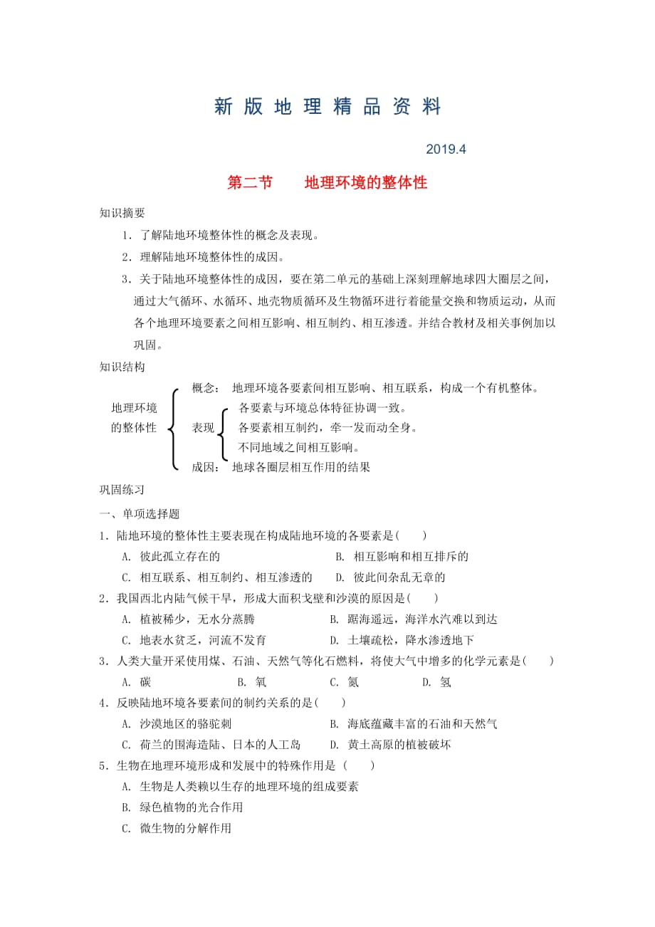 新版鶴崗一中高中地理 第三章 第二節(jié) 自然地理環(huán)境的整體性學(xué)案 湘教版必修1_第1頁