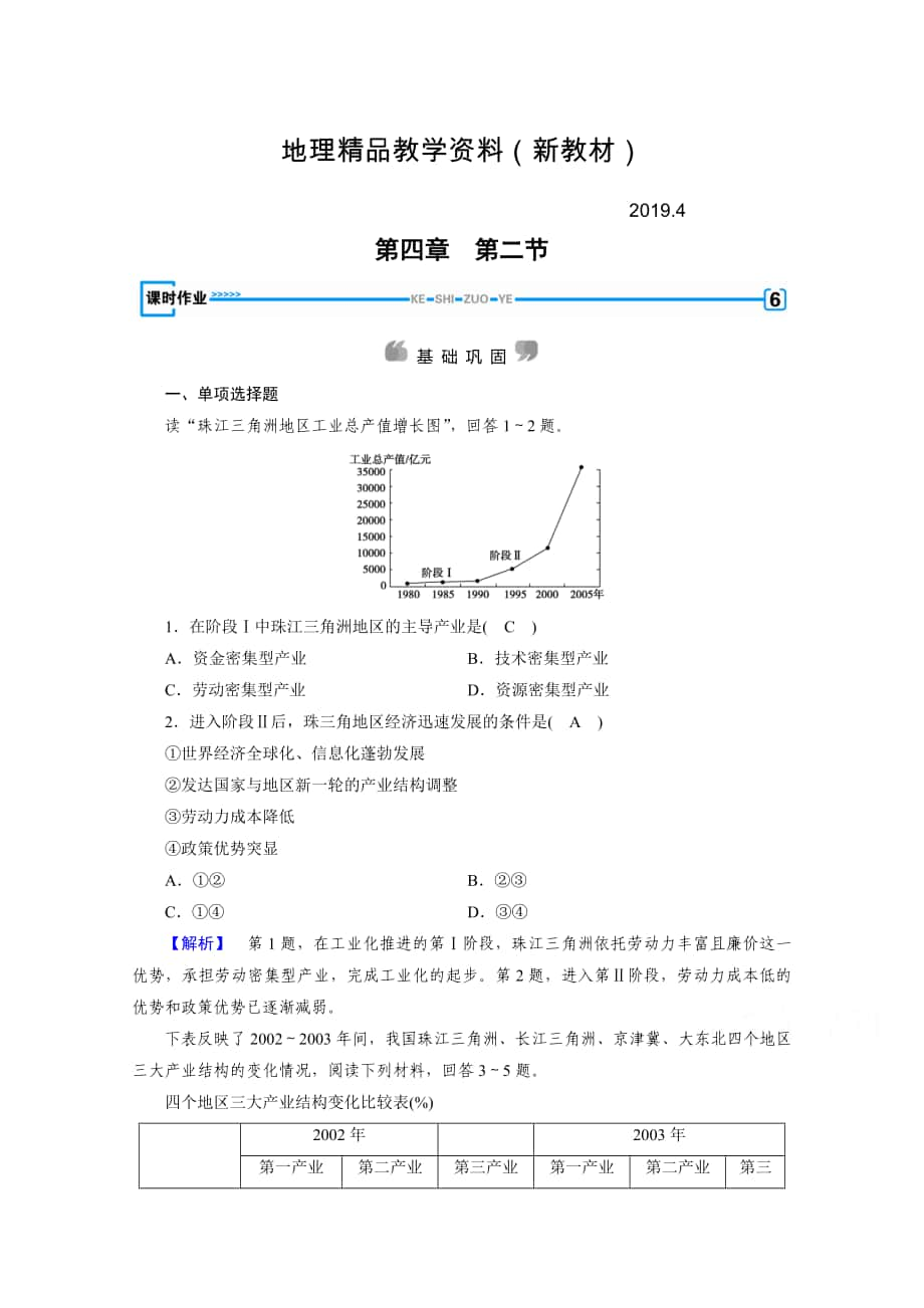 新教材 人教版地理必修3檢測(cè)：第四章 區(qū)域經(jīng)濟(jì)發(fā)展 第2節(jié) Word版含答案_第1頁(yè)