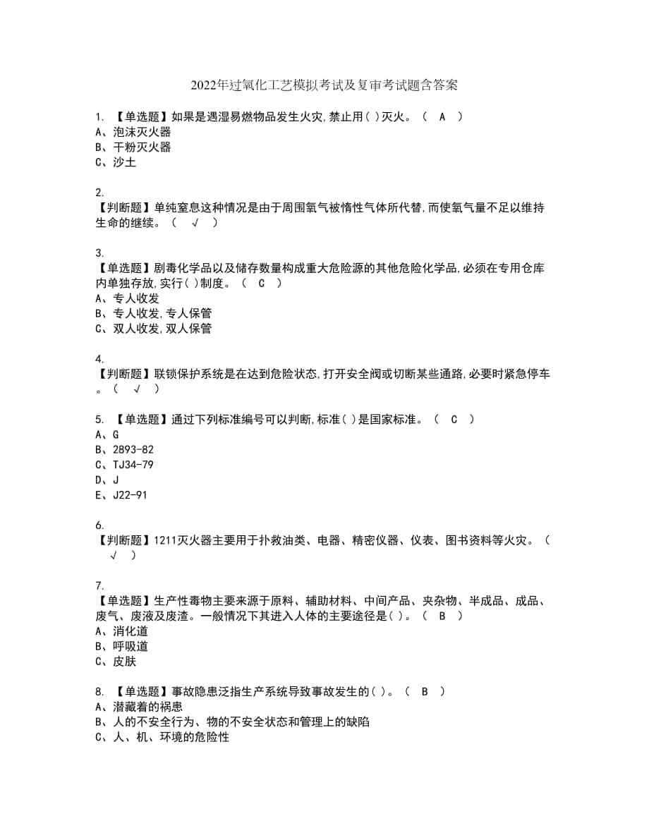 2022年过氧化工艺模拟考试及复审考试题含答案58_第1页