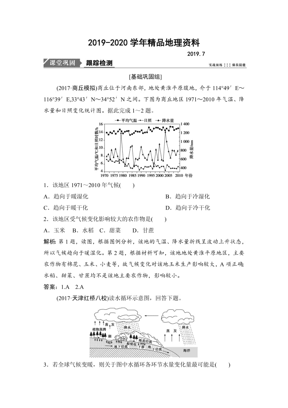 一輪優(yōu)化探究地理人教版練習(xí)：第一部分 第三章 第四講　全球氣候變化與世界主要?dú)夂蝾愋?Word版含解析_第1頁(yè)