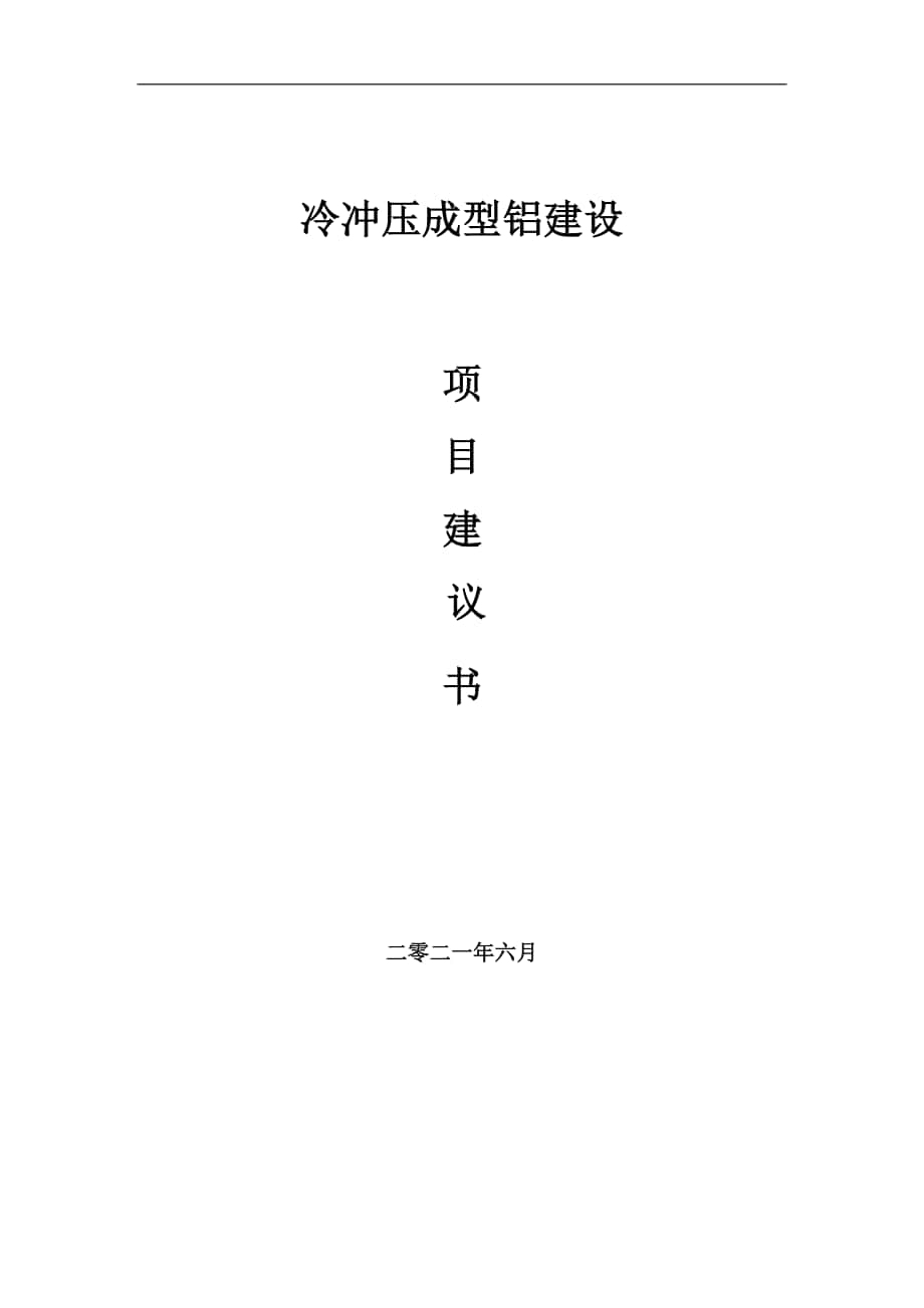 冷冲压成型铝项目建议书写作参考范本_第1页