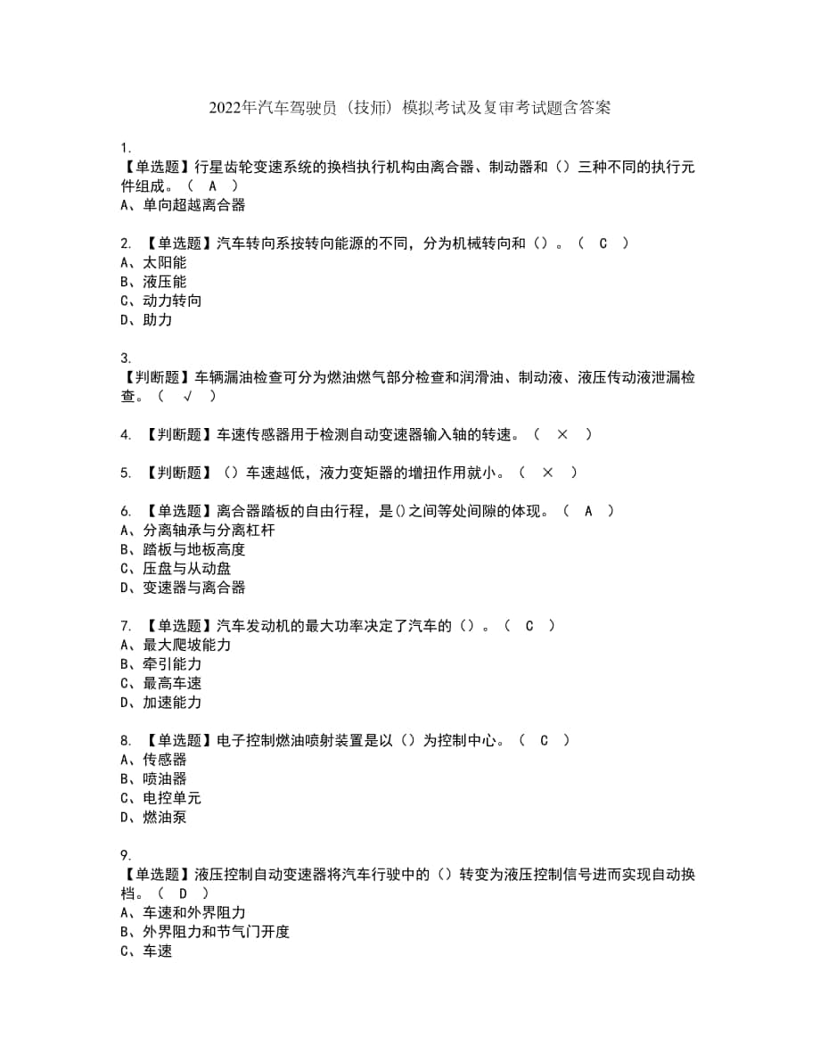 2022年汽车驾驶员（技师）模拟考试及复审考试题含答案89_第1页