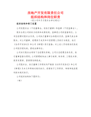 房地產(chǎn)開發(fā)有限責(zé)任公司 組織結(jié)構(gòu)和崗位職責(zé)