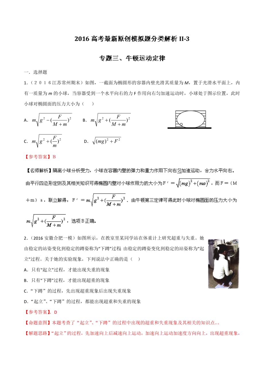 高考物理最新模拟题分类解析_专题03牛顿运动定律（解析版）Word版含解析_第1页