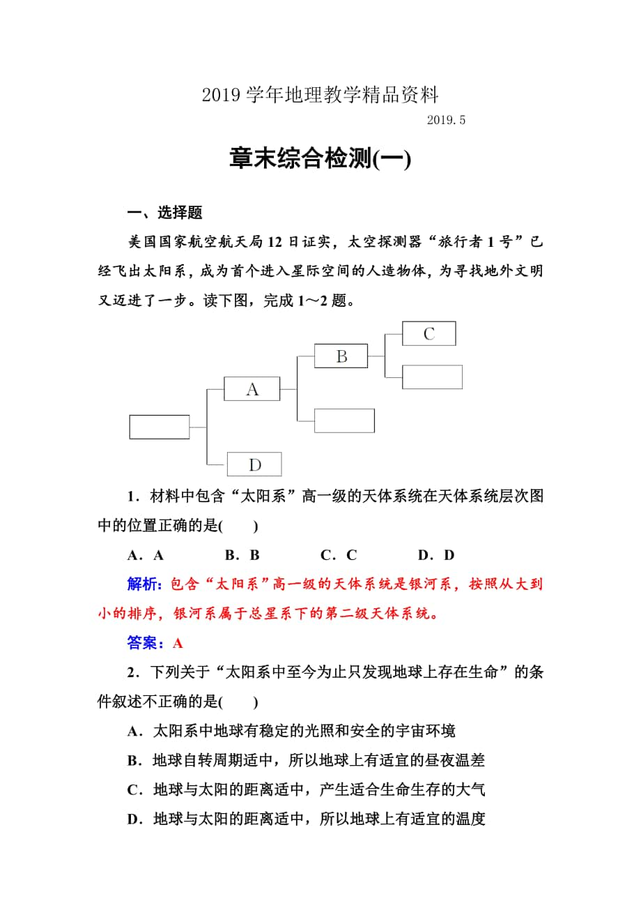 中图版地理必修一配套练习：章末综合检测第一章 Word版含解析_第1页