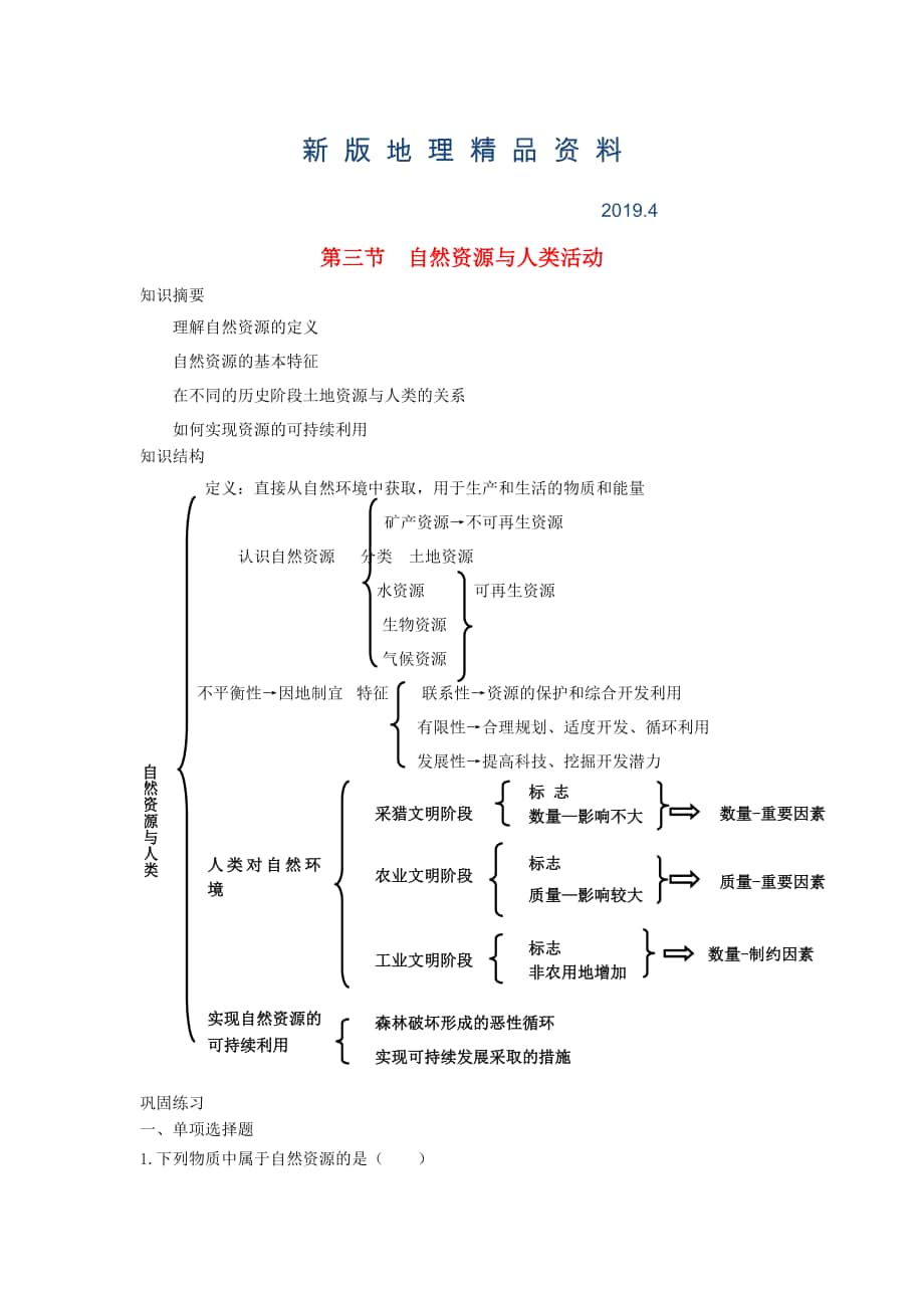 新版鶴崗一中高中地理 第四章 第三節(jié) 自然資源與人類活動學案 湘教版必修1_第1頁