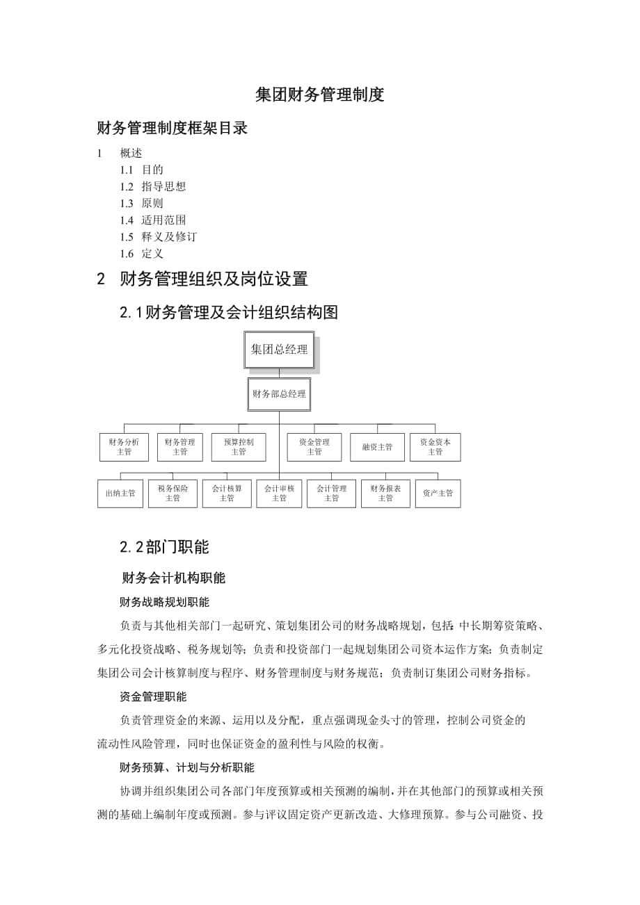 知名企业管理制度管理规范财务制度集团财务管理制度_第1页