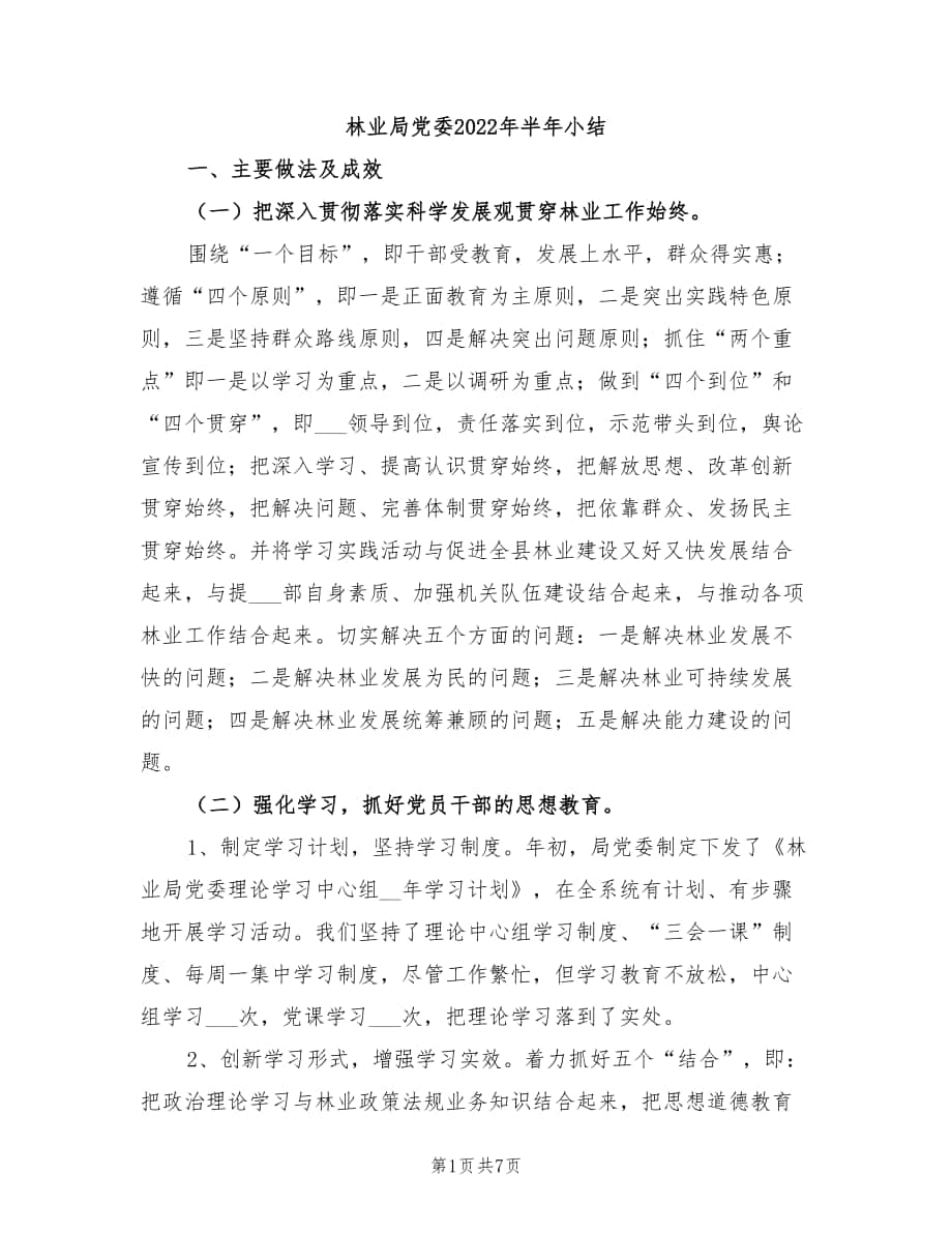 林业局党委2022年半年小结_第1页