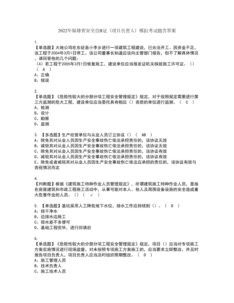 2022年福建省安全员B证（项目负责人）模拟考试题含答案98_第1页